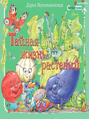 cover image of Тайная жизнь растений